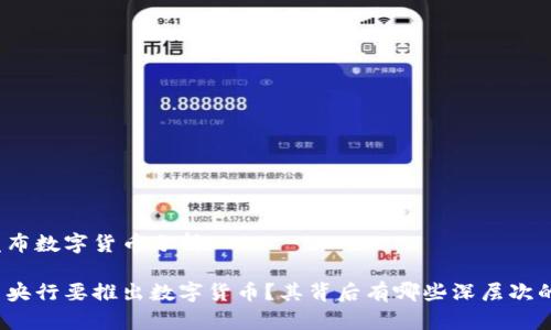 央行发布数字货币分析

为什么央行要推出数字货币？其背后有哪些深层次的原因？