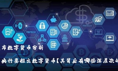 央行发布数字货币分析

为什么央行要推出数字货币？其背后有哪些深层次的原因？