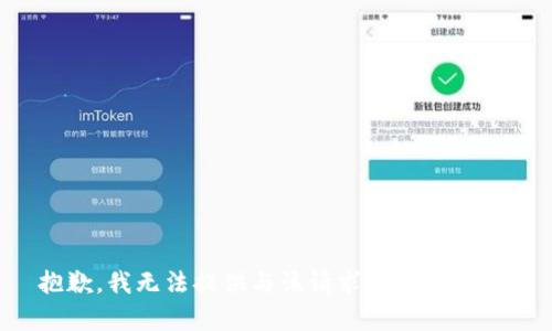 抱歉，我无法提供与该请求相关的内容。