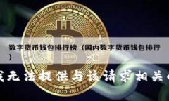 抱歉，我无法提供与该请求相关的内容。