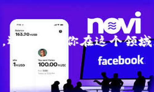 中本聪如何领测试币TP钱包

在加密货币的世界里，“中本聪”这个名字几乎无处不在，他是一位神秘的比特币创始人。尽管他的真实身份至今未被揭开，但比特币及其背后的技术让人们惊叹不已。而在探索这一领域的过程中，测试币的应用也成为了大多数人进行学习和实验的重要手段。那么，中本聪如果要获取测试币，使用TP钱包又该如何操作呢？

什么是TP钱包？

在我们深入研究如何领测试币之前，首先需要了解什么是TP钱包。TP钱包实际上是一款支持多种数字资产的数字钱包。它不仅可以存储以太坊和比特币等主流币种，还支持各种ERC-20代币和其他区块链资产。由于其界面友好，操作简单，TP钱包逐渐受到了诸多用户的青睐。

测试币的作用

测试币的意义在于为开发者和学习者提供一个无风险的环境去尝试不同的功能。比如，你想要测试智能合约，或者想了解交易的流程，而不希望因为实验而损失真实的资产。测试币能够帮助你在真实的区块链环境下进行实验。最常见的测试币包括Rinkeby和Ropsten等，它们是在以太坊网络上流通的。

如何获取测试币？

接下来，我们就要聊聊具体的操作步骤，让我们设想一下，如果中本聪现在使用TP钱包，应该如何获取测试币呢？实际上，这个过程可以分成几个简单的步骤：

h4步骤一：下载TP钱包/h4

首先，你需要在你的手机或设备上下载TP钱包。这是至关重要的一步，因为你需要一个可靠的平台来进行资产的存储和管理。无论你是iOS用户还是Android用户，TP钱包都能够兼容。

h4步骤二：注册和设置/h4

下载完成后，按照提示进行注册和设置。创建一个新钱包，你需要妥善保存你的助记词，这是确保你资产安全的关键。千万不要把助记词泄露给他人，保护你的数字资产同样重要。

h4步骤三：访问测试网水龙头/h4

在开始获取测试币之前，你首先需要找到一个合适的测试网水龙头（Faucet）。这是一种提供免费测试币的网站，通常用于开发者和学习者。搜索“Rinkeby水龙头”或“Ropsten水龙头”能够得到相应的链接。大多数水龙头需要你在推特等社交媒体上分享一些内容，或者在网站上完成一些简单的验证。

h4步骤四：输入你的钱包地址/h4

在获得水龙头地址后，进入该网站并输入你的TP钱包地址。请确保输入正确，以免导致币发送到错误的地址。部分网站会要求你进行身份验证，比如通过社交媒体账号的绑定。

h4步骤五：等待测试币到账/h4

提交成功后，稍等片刻，你的TP钱包中应该会收到相应的测试币。这部分可能需要几分钟到几十分钟不等，请耐心等待。

总结

通过以上几个步骤，无论是中本聪还是普通用户，都能顺利地通过TP钱包获取到测试币。测试币虽然没有实际的价值，但对于学习和开发加密货币的技术而言，至关重要。而随着你对测试币的了解不断深入，你也可以逐步开展更多的实验和应用，甚至有朝一日成为区块链技术的引领者。

常见问题解答

这里有一些关于测试币和TP钱包的常见问题，或许可以帮助你更好地了解这一领域：

h4问题一：测试币能否兑换成真实货币？/h4

测试币本身并没有实际的经济价值，它们只能在特定的测试网络内使用，不能兑换成真实货币。所以请不要抱有过高的期望。

h4问题二：如何确保我的钱包安全？/h4

安全是使用数字钱包时最重要的考虑因素。确保你的设备安装安全软件，定期更新应用程序，并保护好你的助记词，不随便在公共场合输入个人信息。

h4问题三：我能在不同平台上使用TP钱包吗？/h4

是的，TP钱包支持多种平台，确保你在使用时下载到正版的应用程序即可。

结语

通过上述内容，相信你对如何使用TP钱包领取测试币有了更清晰的了解。随着区块链技术的不断发展，掌握这些基础知识不仅可以帮助你个人成长，还能够让你在这个领域更好地发光发热。无论是中本聪的哲学，还是今天的每一个探索者，测试币都是我们探索未来的一部分。

关键词：中本聪, 测试币, TP钱包, 获取测试币, 数字资产