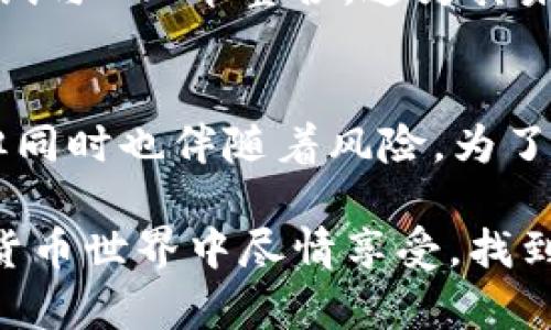 captionTP钱包有几个CAT币？探讨背后的数字货币生态/caption  
keywordsTP钱包, CAT币, 数字货币, 钱包安全, 加密资产/keywords  

什么是CAT币？  
在进入TP钱包拥有多少CAT币之前，首先我们得了解一下什么是CAT币。CAT币是一种基于区块链技术的数字货币，近年来凭借其独特的特点和功能逐渐赢得了不少用户的关注。它的全称是“Cat Token”，通过去中心化的方式为用户提供了一种新的资产配置和交易方式。此外，CAT币也常常与各种区块链项目相结合，为持有者提供更多的使用场景。  

TP钱包如何支持CAT币？  
TP钱包是一款非常受欢迎的数字货币钱包，它支持多种加密资产的存储、管理和交易。CAT币作为其支持的多种货币之一，可以在TP钱包中进行存储和转账。用户可以通过TP钱包方便地管理自己的CAT币，了解实时的市场行情，与其他数字资产进行交换。无论你是数字货币的新手，还是拥有丰富经验的老手，TP钱包都能提供必要的工具和资源来管理数字资产。  

TP钱包中的CAT币数量  
随着CAT币在市场上的不断发展，你可能会好奇，TP钱包中到底有多少CAT币呢？这并没有一个固定的答案，因为每个用户在TP钱包中拥有的CAT币数量各不相同。每个人根据自己的投资策略和资金情况，会选择购买不同数量的CAT币。因此，如果你想知道自己钱包中的CAT币余额，只需登录到TP钱包，查看你的资产即可。  

如何获取CAT币？  
如果你想在TP钱包中增加你的CAT币数量，有几种常见的方式可以实现。首先，你可以通过去中心化交易所（DEX）直接交易获取CAT币。支付一定的法币或其他数字货币，即可购买所需的CAT币。其次，你也可以参与一些项目的IDO（初始去中心化交易）活动，以获取分配的CAT币。另外，参与一些社区活动，如空投（airdrop）和奖励计划，也可能获得免费的CAT币。  

CAT币的投资价值与风险  
在考虑投资CAT币之前，了解它的价值与风险至关重要。CAT币的投资潜力与其项目基础、社区支持和市场需求密切相关。然而，数字货币市场波动性大，CAT币的价格可能会受到多种因素的影响，这些因素包括政策变化、技术发展及市场情绪等。投资任何数字资产都应该谨慎，控制好风险，选择合适的投资时机。  

TP钱包的安全性  
当你在使用TP钱包管理自己的CAT币时，安全始终是一个重要的话题。TP钱包提供了多层加密和安全措施，通过私钥保护你的资产。此外，建议用户开启双重身份验证，确保账户的安全性。同时，尽量不要将私钥或助记词保存在不安全的地方，防止被盗取。一旦丢失，可能导致余额无法找回。  

CAT币的未来展望  
未来的CAT币发展方向如何，依旧是个值得关注的问题。随着区块链技术的不断演进以及更多应用场景的拓展，CAT币的实用性和接受度有望提高。越来越多的项目将尝试与CAT币整合，这为其未来的发展带来了无限可能。不过，作为个体投资者，我们也需要时刻关注市场动态，了解技术更新，从而能够做出更为明智的投资选择。  

总结  
总而言之，TP钱包中的CAT币数量是根据个人持有情况而定的，它为用户提供了便捷的数字资产管理方式。CAT币本身作为一种新兴的数字货币，有着独特的投资机会，但同时也伴随着风险。为了确保你的投资安全，选择合适的策略和安全措施是非常重要的。希望本文能帮助你更好地理解TP钱包及CAT币，做出明智的投资判断。  

无论你是投资新手还是资深玩家，数字货币市场都值得你去探索。在TP钱包的帮助下，你可以轻松管理CAT币，跟进市场的每一次变化。希望你能在这片充满机会的数字货币世界中尽情享受，找到适合自己的投资道路！