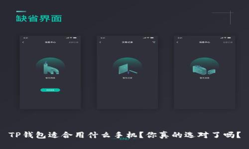 TP钱包适合用什么手机？你真的选对了吗？