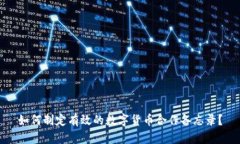 如何制定有效的数字货币合作备忘录？