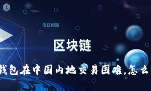 TP钱包在中国内地交易困难，怎么办？