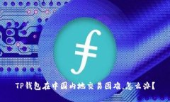 TP钱包在中国内地交易困难，怎么办？