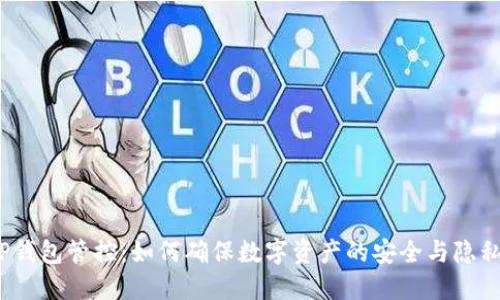 TP钱包管控：如何确保数字资产的安全与隐私？
