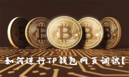 如何进行TP钱包网页调试？