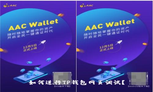 如何进行TP钱包网页调试？