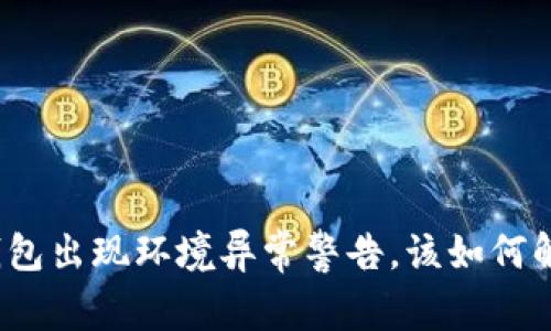 TP钱包出现环境异常警告，该如何解决？