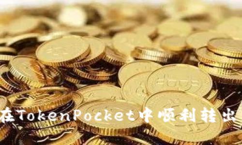 如何在TokenPocket中顺利转出资产？