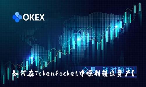 如何在TokenPocket中顺利转出资产？