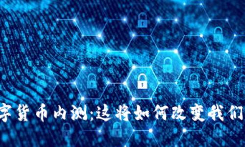 民营银行数字货币内测：这将如何改变我们的支付方式？