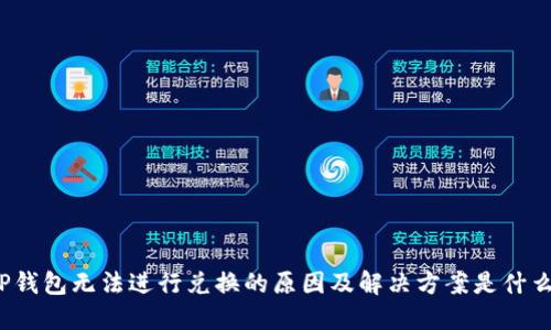 TP钱包无法进行兑换的原因及解决方案是什么？