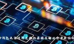 TP钱包无法进行兑换的原因及解决方案是什么？
