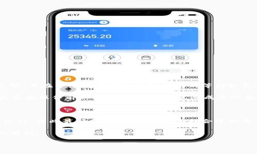 提现到TP钱包要多久这个问题关乎很多用户的实际体验。为了更好地理解这个过程，我们可以从不同角度来分析，而不仅仅是等待时间本身。

提现流程的基本了解

首先，大家需要了解的是，提现到TP钱包其实是一个相对简单的过程。你只需要在你所使用的平台上选择提现功能，输入你TP钱包地址以及提现金额，然后提交申请。然而，虽然流程听上去简单，实际上影响提现时间的因素却相当多。

影响提现时间的因素

在提现过程中，有几个关键因素会影响到账时间：

ul
li平台类型：不同的平台在提现流程的处理速度上有所不同。一些小型平台可能需要更长的时间，而大型知名平台通常会更快。/li
li提现方式：不同的提现方式（比如银行转账、比特币提现等）也会影响到账时间。通常情况下，传统的银行转账会比电子钱包处理时间长。/li
li网络繁忙程度：在高峰期，网络交易量增加，可能导致处理时间变慢。例如，在某个重大活动期间，用户蜂拥而至提现，可能会影响到账速度。/li
li安全审核：金融机构可能会进行安全审核，以防止欺诈行为。这也可能导致提现延迟。/li
li区域限制：有些国家或地区对于加密货币或电子支付的规定比较严格，可能会影响到账时间。/li
/ul

常见的到账时间

通常来说，提现到TP钱包的到账时间大约在1小时到24小时之间。但是，在一些情况下，如上面提到的因素影响，可能会有所延长。很多用户反映，他们的提现在几个小时内便到账，但也有些用户碰到过需要24小时甚至更久的情况。

如何加速提现流程

如果你希望加速提现到TP钱包的过程，可以考虑以下几种方法：

ul
li选择高效的平台：选择那些在用户中评价良好且提现速度快的平台，可以提高你的体验。/li
li避开高峰期：避免在交易高峰期进行提现操作，比如节假日或大型活动期间。/li
li提前审核信息：确保你输入的TP钱包地址正确无误，以免因为信息错误导致提现失败。/li
li了解当地政策：如果你所在的地区对电子钱包提现有特殊政策，提前了解可以避免不必要的延迟。/li
/ul

用户体验分享

不少用户在使用TP钱包和进行提现时都分享了一些个人经验。有的用户表示，在早上或晚上操作提现时速度较快，而在中午或者繁忙时段则感到等待较长。此外，用户还推荐了一些比较靠谱的平台，希望新用户能够少走弯路。

有用户提到，他们曾经因为对提现流程不了解，输错了TP钱包地址，最终导致了延误。通过这个经历，他们建议大家在操作前认真确认信息，以免造成不必要的麻烦。

总结

总的来说，提现到TP钱包的到账时间并没有固定的答案，大约在几个小时到24小时之间。许多因素会影响这一过程，因此最好提前做好准备，选择合适的平台并注意操作细节。如果你在提现过程中遇到什么问题，建议及时联系平台客服，他们通常会提供有效的帮助。

希望这篇文章能够帮助你对于提现到TP钱包的时间问题有更清晰的认识，祝你顺利提现，享受电子钱包带来的便利！

提现到TP钱包要多久？