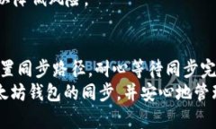 如何将以太坊钱包同步到您的磁盘路径？最简单