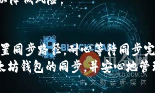 如何将以太坊钱包同步到您的磁盘路径？最简单的方法是什么？

以太坊钱包, 磁盘路径, 同步, 加密货币, 钱包管理/guanjianci

什么是以太坊钱包？
以太坊钱包是用来存储、发送和接收以太坊（ETH）及其代币的工具。想象一下，这就像你的数字银行账户，里面装着你所有的加密货币。与传统银行账户不同的是，以太坊钱包允许用户完全控制自己的资产，而不是依赖于银行或第三方机构。为了安全起见，钱包通常采用加密技术来保护用户的资金。

为什么需要同步到磁盘？
对于大多数以太坊用户来说，钱包的同步过程是不可避免的。一个原因是，以太坊网络是去中心化的，这意味着所有交易和账户信息都存储在网络的每个节点上。为了能够查看你的账户余额、进行交易和使用智能合约，你需要将钱包中的信息与区块链网络保持同步。
将钱包同步到本地磁盘也有助于提高连接速度，减少网络延迟，并确保你能随时离线查看自己的交易记录。尤其是在网络状况不佳时，本地同步可以让你更加稳定地访问你的钱包。

如何进行钱包同步？
同步钱包到磁盘其实并不复杂。以下是一些简单的步骤，帮助你快速设置和配置你的以太坊钱包。

h4步骤一：选择合适的钱包软件/h4
首先，你需要选择一个支持以太坊的数字钱包。有很多钱包可供选择，包括桌面钱包、移动钱包和硬件钱包。常见的桌面钱包包括strongGeth/strong、strongParity/strong（现在称为 OpenEthereum）等。在选择钱包时，请务必考虑其安全性、用户口碑以及你个人的使用习惯。

h4步骤二：下载并安装钱包/h4
在选择好钱包后，你需要去官方网站下载程序。安装过程大致与普通软件相同，按照提示一步步操作即可。切记要从官方网站下载，以免受到恶意软件的攻击。

h4步骤三：设置同步路径/h4
安装完成后，打开钱包程序，你会看到选项允许你指定strong同步路径/strong。这一点非常重要，因为决定了区块链数据在你的电脑上存储的位置。选择一个有足够空间的硬盘驱动器，并记住这个路径，因为之后可能需要用到。

h4步骤四：开始同步/h4
在设置好路径后，你可以点击“启动”或“同步”按钮。此时，钱包程序将会开始下载区块链的数据。这一过程可能会花费一些时间，特别是对于完整节点来说，因为需要下载数百GB的数据。如果你的网络速度较慢，可能会更加漫长。别担心，耐心等待即可。

同步过程中的常见问题及解决方案
在同步的过程中，你可能会遇到一些问题，比如网速慢、同步停滞等。下面我们列出了一些常见的情况及应对方法。

h4无法连接到网络/h4
如果你的钱包软件提示无法连接到以太坊网络，首先检查你的网络连接是否正常。此外，确保你的防火墙没有阻挡钱包程序的网络访问。如果问题依旧，可以尝试重启钱包或重新连接网络。

h4同步速度缓慢/h4
如果同步速度很慢，可能是因为网络拥堵或者你的硬件配置不足。尝试使用更快速的网络，或者在不同的时间段进行同步。此外，一些钱包还允许用户选择连接不同的节点，有时更换节点也可能改善同步速度。

h4同步过程不完全/h4
在少数情况下，钱包的同步可能会出现中断。这种情况通常可以通过重新启动钱包程序或者删除部分缓存数据后重新开始同步来解决。

维护和安全性
同步完成后，维护你的以太坊钱包同样重要。确保定期备份你的钱包数据，这样在出现问题时你仍然可以恢复你的资产。备份可以包括通过导出私钥、助记词等方式来实现。
此外，时刻保持软件更新，以确保获得最新的安全补丁和功能更新。同时，使用强密码保护你的钱包账号，并开启双重认证等安全措施，以降低风险。

总结
将以太坊钱包同步到磁盘路径虽然在刚开始时看似复杂，但只要按照步骤进行，就会发现其实并不困难。选择合适的钱包软件，合理配置同步路径，耐心等待同步完成，这些都是你在加密货币世界中需要掌握的基础知识。
对于新手来说，了解钱包的基本操作和安全维护是走向加密货币投资成功的重要一步。希望通过本文的介绍，能够帮助你顺利完成以太坊钱包的同步，并安心地管理你的数字资产。