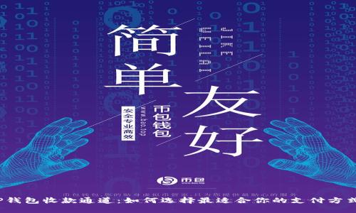 TP钱包收款通道：如何选择最适合你的支付方式？