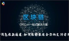 TP钱包收款通道：如何选择最适合你的支付方式？