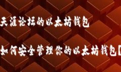 天涯论坛的以太坊钱包如何安全管理你的以太坊