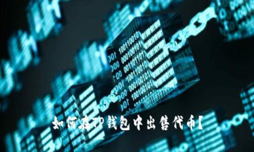 如何在TP钱包中出售代币？