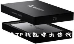 如何在TP钱包中出售代币？