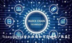 TokenPocket分红机制如何影响用户收益？