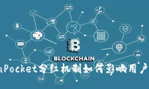 TokenPocket分红机制如何影响用户收益？