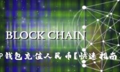 如何通过TP钱包充值人民币？快速指南与注意事项