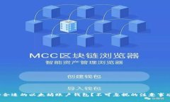 如何选择合适的以太坊账户钱包？不可忽视的注