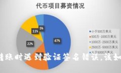 TP钱包转账时遇到验证签名错误，该如何处理？
