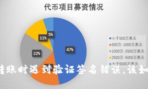 TP钱包转账时遇到验证签名错误，该如何处理？
