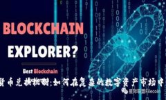 数字货币兑换机制：如何在复杂的数字资产市场