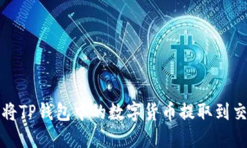  如何将TP钱包中的数字货币提取到交易所？