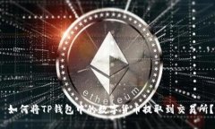  如何将TP钱包中的数字货币提取到交易所？