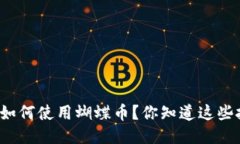 TP钱包如何使用蝴蝶币？你知道这些技巧吗？