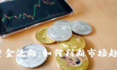 数字货币主力资金流向：如何判断市场趋势与投