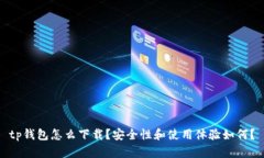 tp钱包怎么下载？安全性和使用体验如何？