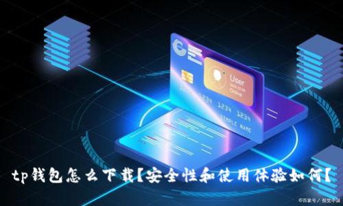 tp钱包怎么下载？安全性和使用体验如何？
