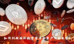 如何判断国际数字货币的资产价格走势？