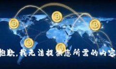 抱歉，我无法提供您所需的内容。