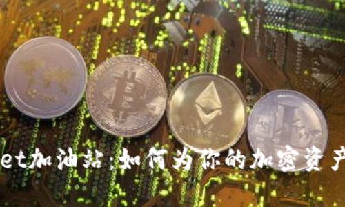 TokenPocket加油站：如何为你的加密资产加油充电？