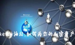 TokenPocket加油站：如何为你的加密资产加油充电？