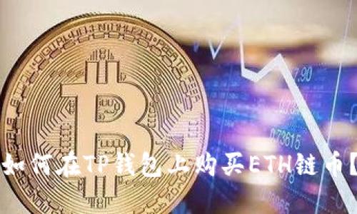 如何在TP钱包上购买ETH链币？