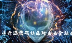 为什么数字货币开源代码社区对未来金融有怎样