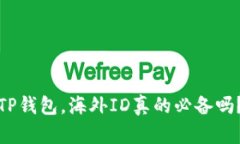 TP钱包，海外ID真的必备吗？