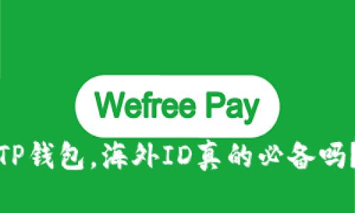 TP钱包，海外ID真的必备吗？