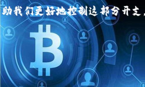 TP钱包能购买手续费吗是许多用户在使用TP钱包时常常会想到的问题。对于数字货币的投资与交易，手续费的计算与支付方式一直是个重要的话题。接下来，我们将对此进行深入探讨，帮助您更好地理解这一问题。

TP钱包是一款非常受欢迎的数字货币钱包，旨在简化用户的交易体验以及资产管理。而当人们谈论到手续费时，主要是在讨论交易过程中所需支付的相关费用。通过了解TP钱包的运营机制，用户能够更好地评估所需要的费用，并作出合理决策。

什么是TP钱包？

TP钱包是一款支持多种数字货币的移动钱包。无论是比特币、以太坊，还是一些小众的数字货币，TP钱包都能够很方便地存储和管理。这款钱包操作简单，界面友好，特别适合初学者和非技术用户。在这样一个快速发展的数字经济时代，越来越多人开始关注数字资产的存储与管理，而TP钱包恰好满足了这方面的需求。

手续费的概念

手续费是指在进行交易或汇款时，支付给交易平台或网络的一部分费用。这一费用通常用于覆盖交易的处理、记录存储等成本。在数字货币的世界中，手续费可以根据网络的繁忙程度而有所不同。在网络拥堵时费率可能较高，而在正常情况下，手续费则相对较低。

TP钱包的手续费结构

使用TP钱包进行交易时，用户通常需要考虑手续费的问题。TP钱包的手续费结构与许多其他数字货币钱包类似，通常包括以下几种费用：

ul
    li网络手续费：这是基于区块链网络的费用，支付给矿工以确认交易。这部分费用可能根据网络状况而有所不同。/li
    li平台费用：部分钱包或交易所可能会收取平台服务费用。这可能会是在某些功能上额外收取的费用，如交易所兑换资产等。不过，很多时候，TP钱包的用户是直接在链上进行交易，因此这类费用可能不多。/li
/ul

如果你想进一步了解TP钱包的手续费问题，建议注册一个账户进行小额交易试水，亲身体验会是最直接的学习方式。

如何管理手续费？

对于许多投资者来说，手续费是一笔不能忽视的开支。在进行交易前，了解并管理这些费用是十分重要的。以下是一些管理手续费的建议：

ol
    li选择合适的交易时间：在网络拥堵时进行交易，手续费一般会更高。尽量选择在交易清淡的时段进行交易。/li
    li确认适当的费用设置：在许多钱包中，用户能够手动设置交易手续费。根据急需到账的程度选择适当的费用。/li
    li不断关注市场：保持对手续费波动的关注，可以帮助用户在合适的时机管理交易费用。/li
/ol

TP钱包是否能够购买手续费？

回到最开始的问题，TP钱包是否能用来“购买手续费”呢？其实，从某种意义上来说，用户不能直接购买手续费，因为手续费本质上是交易过程中必须支付的费用。这就意味着，在使用TP钱包进行交易时，用户在每一次交易时都需支付相应的手续费。

不过，这里有个小细节，TP钱包通常支持用户在账户中充值一定数量的数字货币，这样在进行交易时，所需的手续费便会从余额中自动扣除，也就是说，用户需要确保钱包中有足够的余额才能顺利完成交易。

用户在使用TP钱包时需注意

在使用TP钱包之前，了解一些相关事项是非常重要的。这不仅能让你在使用中更加顺利，也能避免一些潜在的风险。

ul
    li安全性：确保你使用的是官方版本的TP钱包应用，避免来自第三方的网站或应用程序。务必要为账户启用多重认证，增强安全性。/li
    li学习费用结构：提前了解TP钱包的手续费结构，避免在交易时出现意外的高额费用。/li
    li定期检查账户：保持对TP钱包账户的定期检查，确保没有未经授权的交易发生。/li
/ul

总结

在使用TP钱包的过程中，手续费是一个不可避免的话题。尽管我们不能直接“购买手续费”，但了解如何有效管理和在适当的时机进行交易能帮助我们更好地控制这部分开支。通过合理的费用预判，不仅能够提升我们的交易体验，也能够在长远的投资过程中节省大量的成本。

希望以上对TP钱包和手续费的详细解析能帮助到你！若你有更多关于数字货币或TP钱包的问题，欢迎随时咨询哦！

TP钱包, 手续费, 数字货币, 交易, 钱包安全/guanjianci