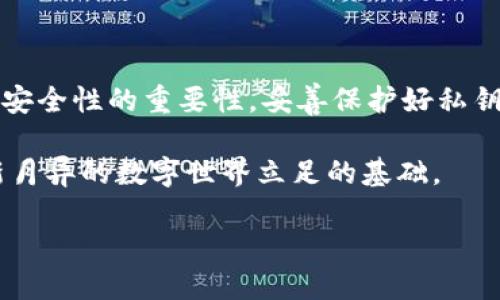 以太坊钱包生成代码是区块链开发中的一个重要主题。以太坊作为一个主要的去中心化平台，允许用户和开发者创建智能合约和去中心化应用程序（dApps）。在这个环境中，创建和管理钱包是参与以太坊生态系统的重要一步。下面我们将深入探讨如何生成一个以太坊钱包及其相关代码。

什么是以太坊钱包？

以太坊钱包是用来存储和管理以太坊（ETH）和以太坊上创建的代币的工具。它不仅能保存资产，还能让用户发送和接收交易，参与智能合约。不过，钱包并不是真正存储货币，而是存储与区块链地址相关联的私钥和公钥。这些密钥让你能够控制自己的资产。在生成以太坊钱包时，通常需要创建一对密钥：一个是公开的地址（可与他人共享以接收资金），另一个是私有的密钥（必须秘密保存）。 

以太坊钱包生成代码示例

在这里，我们将以JavaScript为例，使用ethers.js库来生成以太坊钱包。首先，我们需要确保你已经安装了Node.js和npm。然后，通过npm安装ethers库。

```bash
npm install ethers
```

接下来，你可以使用以下代码来生成一个新的以太坊钱包：

```javascript
const { ethers } = require(